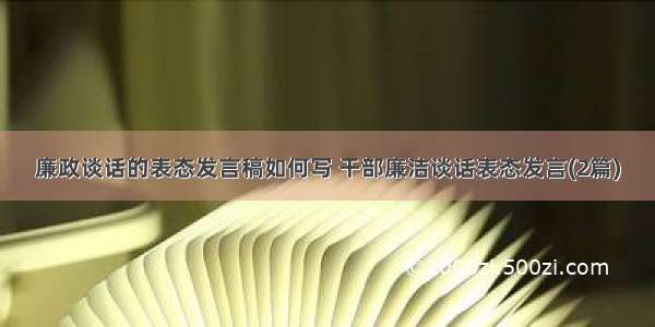 廉政谈话的表态发言稿如何写 干部廉洁谈话表态发言(2篇)