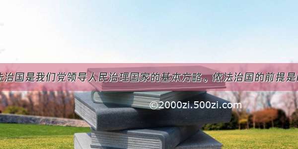 单选题依法治国是我们党领导人民治理国家的基本方略。依法治国的前提是A.执法必严