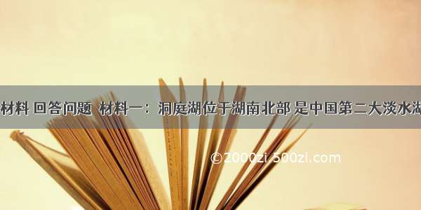 阅读下面材料 回答问题．材料一：洞庭湖位于湖南北部 是中国第二大淡水湖．湘江 资