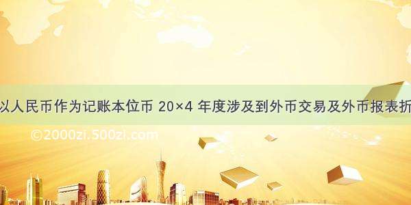 鸿浩公司以人民币作为记账本位币 20×4 年度涉及到外币交易及外币报表折 算的部分