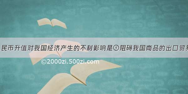 单选题人民币升值对我国经济产生的不利影响是①阻碍我国商品的出口贸易 