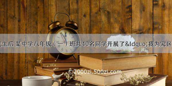 四川?汶川大地震发生后 某中学八年级（一）班共40名同学开展了“我为灾区献爱心”的