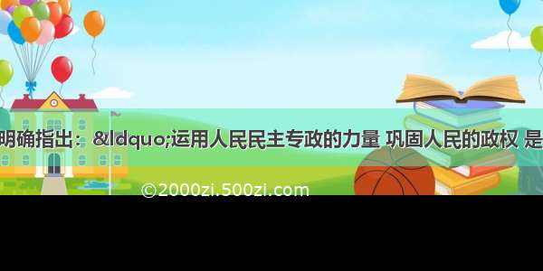 单选题邓小平明确指出：&ldquo;运用人民民主专政的力量 巩固人民的政权 是正义的事情 没