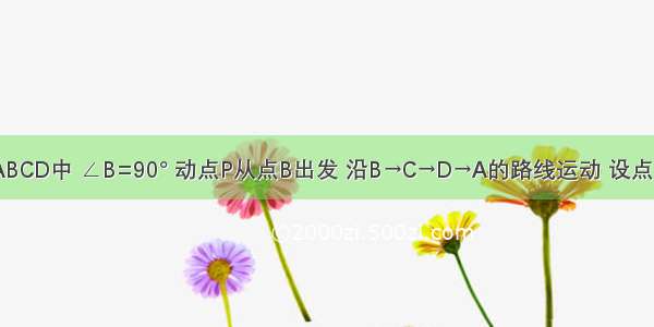 直角梯形ABCD中 ∠B=90° 动点P从点B出发 沿B→C→D→A的路线运动 设点P运动的路