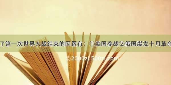 单选题加速了第一次世界大战结束的因素有：①美国参战②俄国爆发十月革命③同盟国损