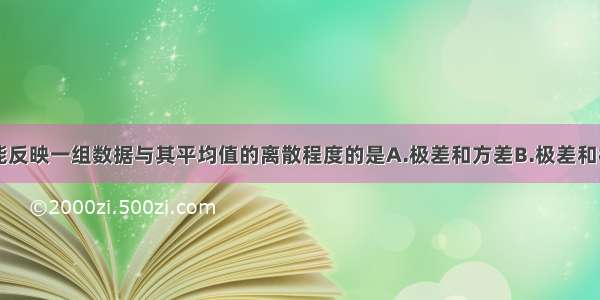 单选题能反映一组数据与其平均值的离散程度的是A.极差和方差B.极差和标准差C.