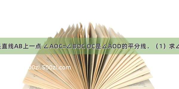 如图所示 O是直线AB上一点 ∠AOC=∠BOC OC是∠AOD的平分线．（1）求∠COD的度数．