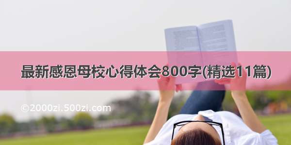 最新感恩母校心得体会800字(精选11篇)