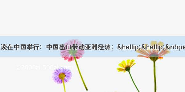 单选题“朝核六方会谈在中国举行；中国出口带动亚洲经济；……”这些都充分表明①中国