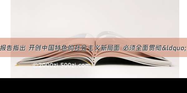 单选题党的十六大报告指出 开创中国特色的社会主义新局面 必须全面贯彻&ldquo;三个代表&rdquo;