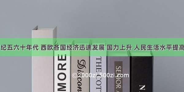 单选题20世纪五六十年代 西欧各国经济迅速发展 国力上升 人民生活水平提高 呈现繁荣景