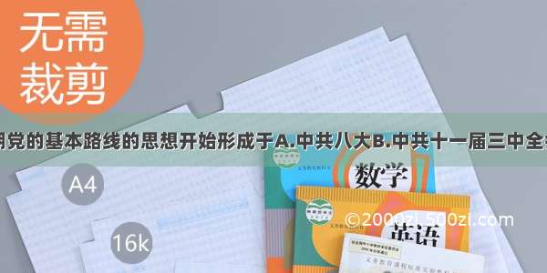 单选题新时期党的基本路线的思想开始形成于A.中共八大B.中共十一届三中全会C.中共十三