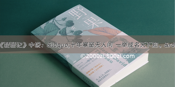 单选题元代高明在《琵琶记》中说：“十年寒窗无人问 一举成名天下知。”这句话反映的