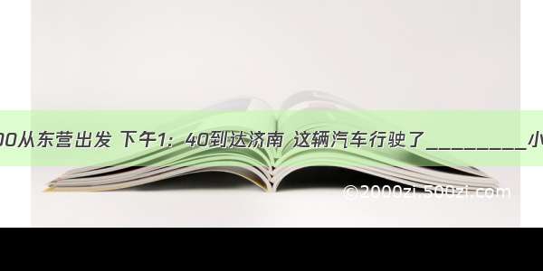 一辆汽车上午10：00从东营出发 下午1：40到达济南 这辆汽车行驶了________小时________分．