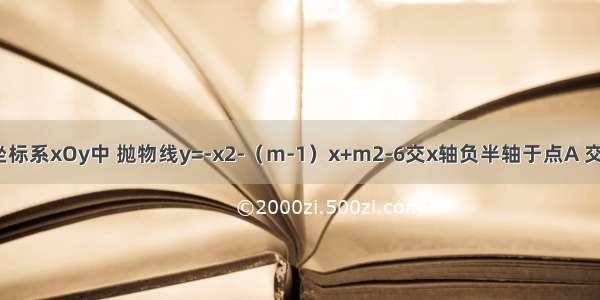 在平面直角坐标系xOy中 抛物线y=-x2-（m-1）x+m2-6交x轴负半轴于点A 交y轴正半轴于