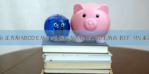 已知 如图所示 正方形ABCD E M F N分别是AD AB BC CD上的点 若EF⊥MN 求证：EF=MN．