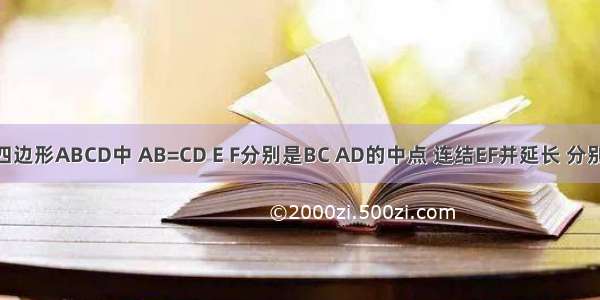 如图1 在四边形ABCD中 AB=CD E F分别是BC AD的中点 连结EF并延长 分别与BA CD