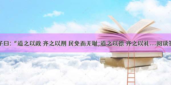 ①子曰:“道之以政 齐之以刑 民免而无耻;道之以德 齐之以礼...阅读答案