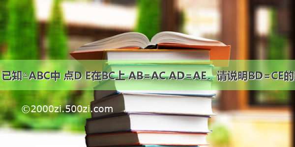 如图 已知△ABC中 点D E在BC上 AB=AC AD=AE．请说明BD=CE的理由．