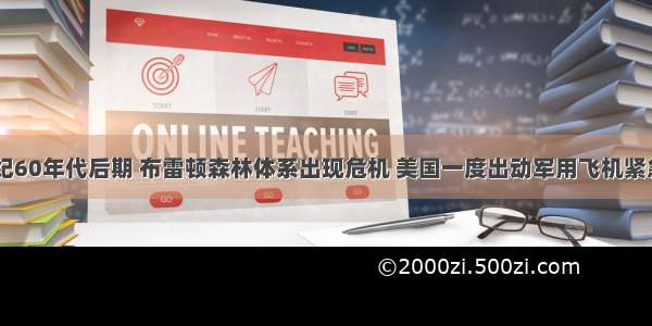 单选题20世纪60年代后期 布雷顿森林体系出现危机 美国一度出动军用飞机紧急空运黄金供