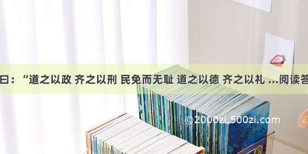 子曰：“道之以政 齐之以刑 民免而无耻 道之以德 齐之以礼 ...阅读答案