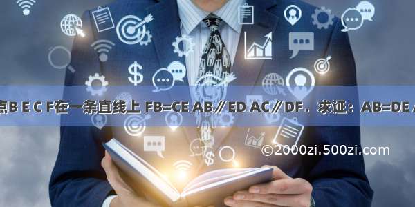 如图：点B E C F在一条直线上 FB=CE AB∥ED AC∥DF．求证：AB=DE AC=DF．