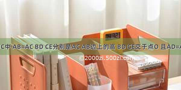 如图 △ABC中 AB=AC BD CE分别是AC AB边上的高 BD CE交于点O 且AD=AE 连接AO