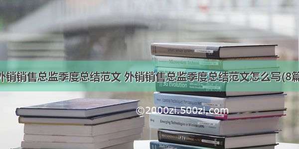 外销销售总监季度总结范文 外销销售总监季度总结范文怎么写(8篇)