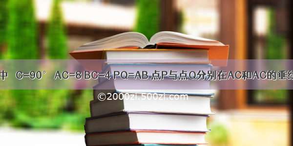 如图 Rt△ABC中 ∠C=90° AC=8 BC=4 PQ=AB 点P与点Q分别在AC和AC的垂线AD上移动