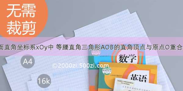 如图 在平面直角坐标系xOy中 等腰直角三角形AOB的直角顶点与原点O重合 点A B分别