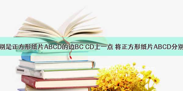 如图 点E F分别是正方形纸片ABCD的边BC CD上一点 将正方形纸片ABCD分别沿AE AF折