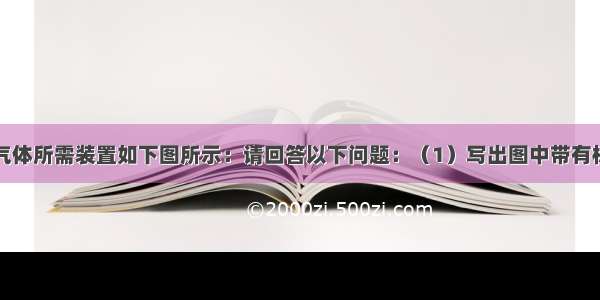 实验室制取气体所需装置如下图所示：请回答以下问题：（1）写出图中带有标号仪器的名