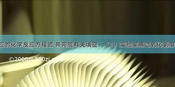 写出下列反应的化学反应方程式 并完成有关填空．（1）实验室用过氧化氢溶液制取氧气_