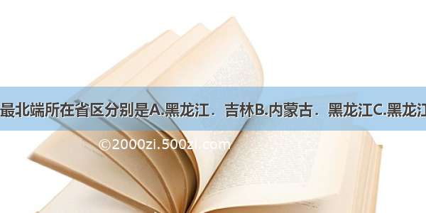 我国最东端 最北端所在省区分别是A.黑龙江．吉林B.内蒙古．黑龙江C.黑龙江．黑龙江D.