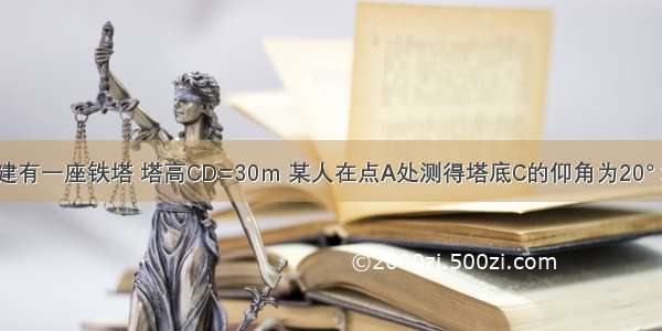 如图 山顶建有一座铁塔 塔高CD=30m 某人在点A处测得塔底C的仰角为20° 塔顶D的仰