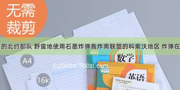 以美国为首的北约部队 野蛮地使用石墨炸弹轰炸南联盟的科索沃地区 炸弹在空中爆炸产