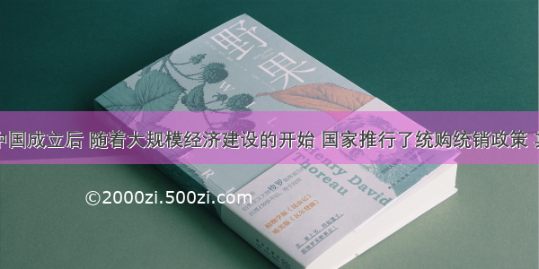 单选题新中国成立后 随着大规模经济建设的开始 国家推行了统购统销政策 其最先实行