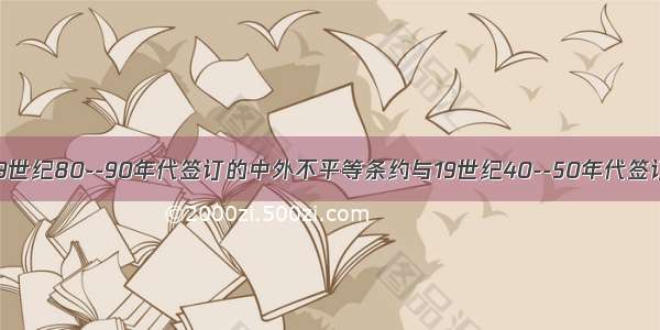 单选题19世纪80--90年代签订的中外不平等条约与19世纪40--50年代签订的条约