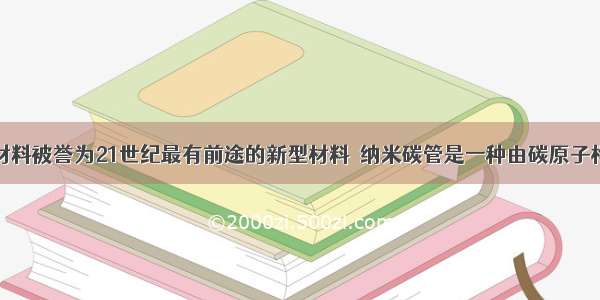 单选题纳米材料被誉为21世纪最有前途的新型材料．纳米碳管是一种由碳原子构成的直径为