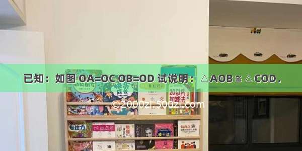 已知：如图 OA=OC OB=OD 试说明：△AOB≌△COD．