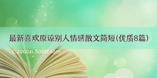 最新喜欢原谅别人情感散文简短(优质8篇)