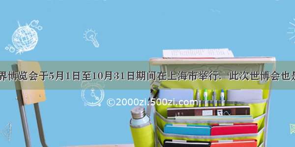 第41届世界博览会于5月1日至10月31日期间在上海市举行．此次世博会也是由中国举