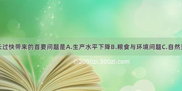 非洲人口增长过快带来的首要问题是A.生产水平下降B.粮食与环境问题C.自然资源短缺D.环