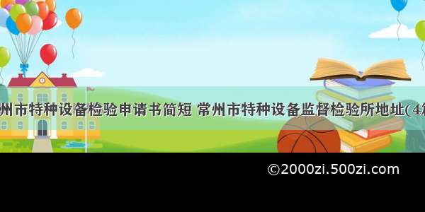 常州市特种设备检验申请书简短 常州市特种设备监督检验所地址(4篇)