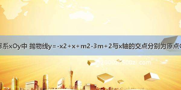 在平面直角坐标系xOy中 抛物线y=-x2+x+m2-3m+2与x轴的交点分别为原点O和点A 点B（2