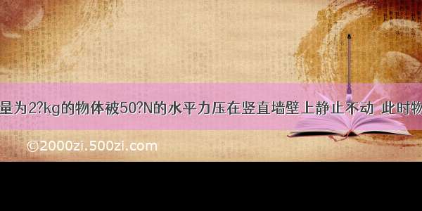 如图所示 质量为2?kg的物体被50?N的水平力压在竖直墙壁上静止不动．此时物体受到的摩