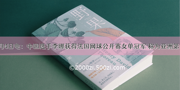 新华社6月4日电：中国选手李娜获得法国网球公开赛女单冠军 称为亚洲第一个获得