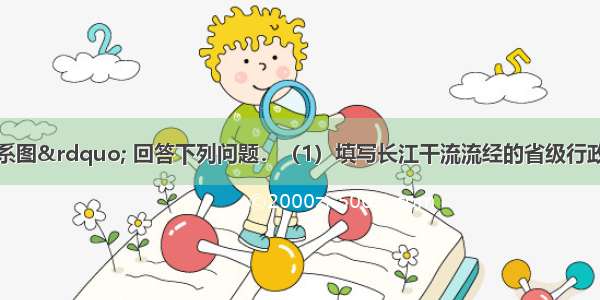 读“长江水系图” 回答下列问题．（1）填写长江干流流经的省级行政区的名称．①_____