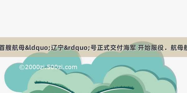 9月23日 中国首艘航母“辽宁”号正式交付海军 开始服役．航母舰载机在甲板上