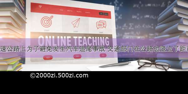 如图所示 在高速公路上为了避免发生汽车追尾事故 交通部门在公路边竖立了距离“确认